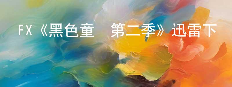 FX《黑色童話第二季》迅雷下載/在線觀看/百度云-魔幻/科幻-美劇天堂 陳香桂的blog